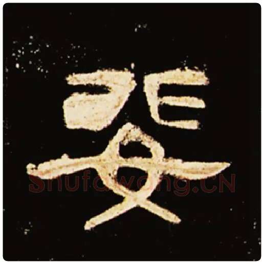 王敞毛笔隶书婓字的写法,摘自王敞书法作品曹全碑