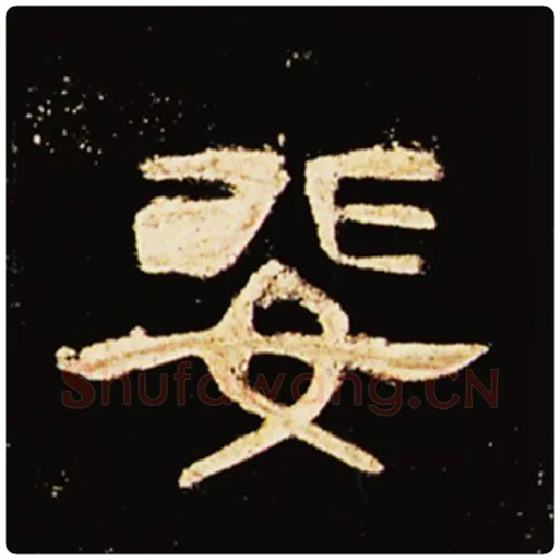 王敞毛笔隶书婓字的写法,摘自王敞书法作品曹全碑