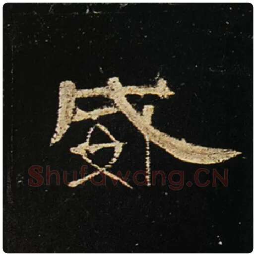 王敞毛笔隶书威字的写法,摘自王敞书法作品曹全碑