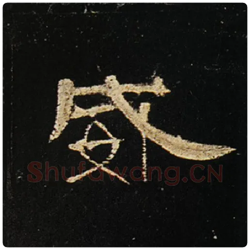 王敞毛笔隶书威字的写法,摘自王敞书法作品曹全碑