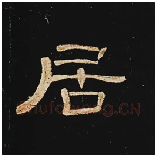 王敞毛笔隶书居字的写法,摘自王敞书法作品曹全碑