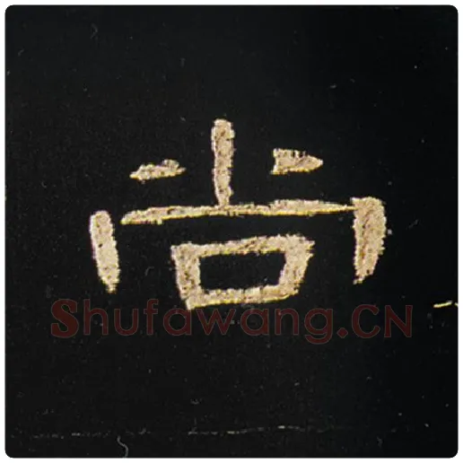 王敞毛笔隶书尚字的写法,摘自王敞书法作品曹全碑