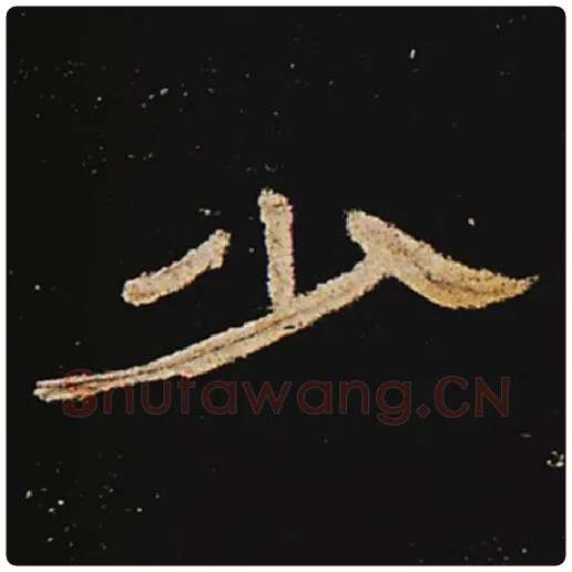 王敞毛笔隶书少字的写法,摘自王敞书法作品曹全碑