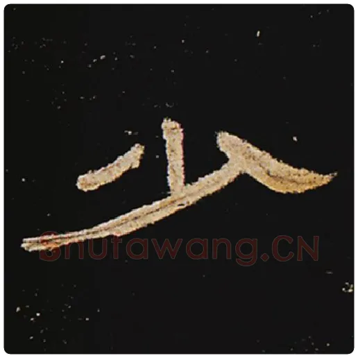王敞毛笔隶书少字的写法,摘自王敞书法作品曹全碑