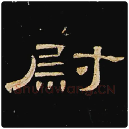 王敞毛笔隶书尉字的写法,摘自王敞书法作品曹全碑