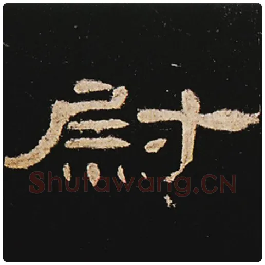 王敞毛笔隶书尉字的写法,摘自王敞书法作品曹全碑
