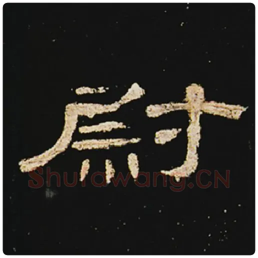 王敞毛笔隶书尉字的写法,摘自王敞书法作品曹全碑