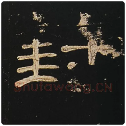 王敞毛笔隶书封字的写法,摘自王敞书法作品曹全碑