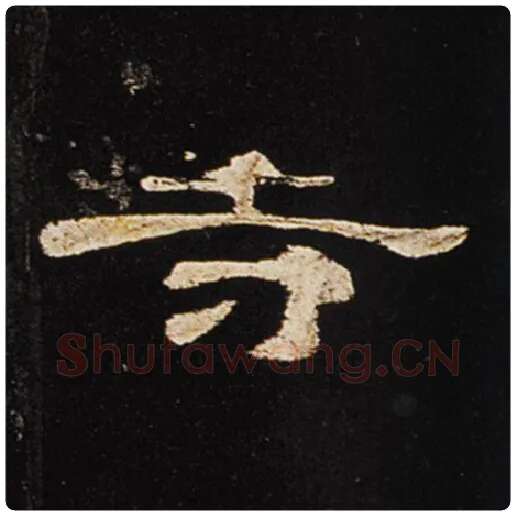 王敞毛笔隶书寺字的写法,摘自王敞书法作品曹全碑