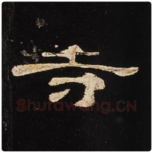 王敞毛笔隶书寺字的写法,摘自王敞书法作品曹全碑