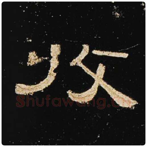 王敞毛笔隶书收字的写法,摘自王敞书法作品曹全碑