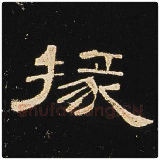 王敞毛笔隶书掾字的写法,摘自王敞书法作品曹全碑