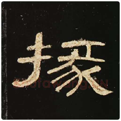 王敞毛笔隶书掾字的写法,摘自王敞书法作品曹全碑