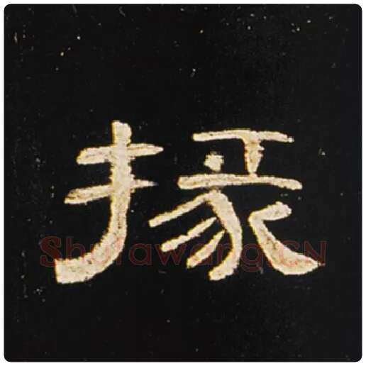 王敞毛笔隶书掾字的写法,摘自王敞书法作品曹全碑