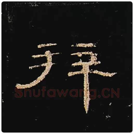 王敞毛笔隶书拜字的写法,摘自王敞书法作品曹全碑