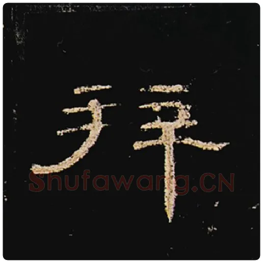 王敞毛笔隶书拜字的写法,摘自王敞书法作品曹全碑