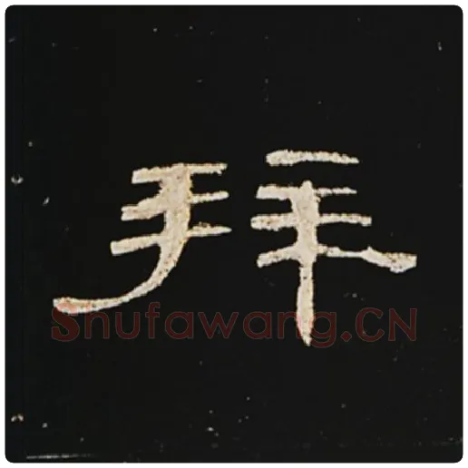 王敞毛笔隶书拜字的写法,摘自王敞书法作品曹全碑