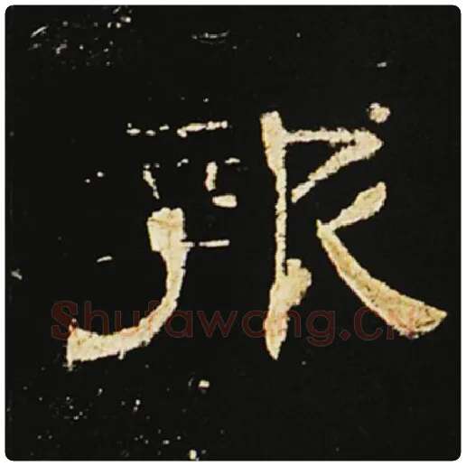 王敞毛笔隶书报字的写法,摘自王敞书法作品曹全碑