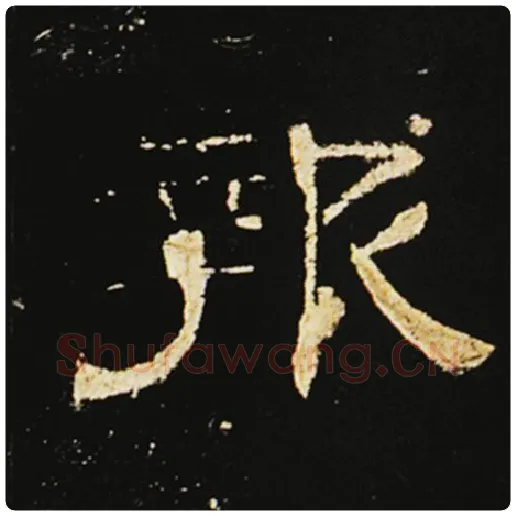 王敞毛笔隶书报字的写法,摘自王敞书法作品曹全碑