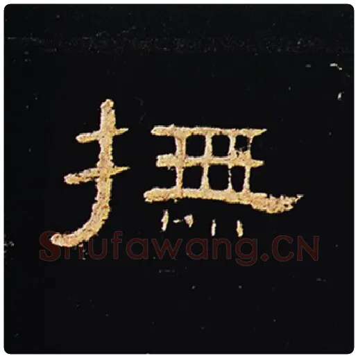 王敞毛笔隶书抚字的写法,摘自王敞书法作品曹全碑
