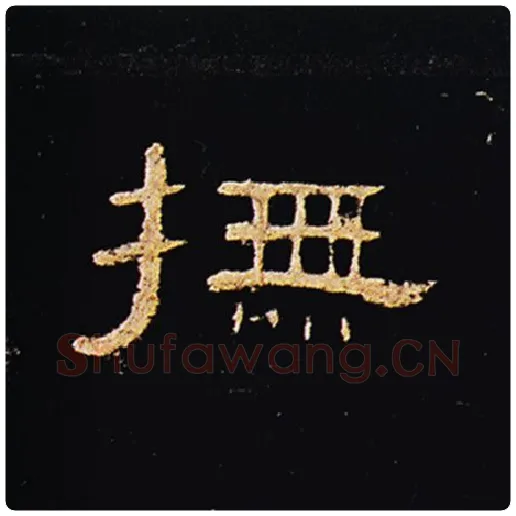 王敞毛笔隶书抚字的写法,摘自王敞书法作品曹全碑