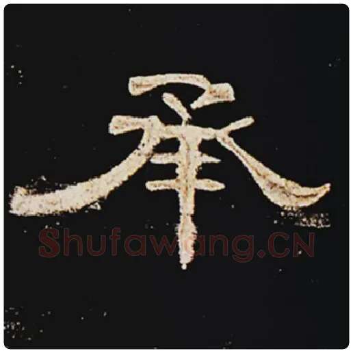 王敞毛笔隶书承字的写法,摘自王敞书法作品曹全碑