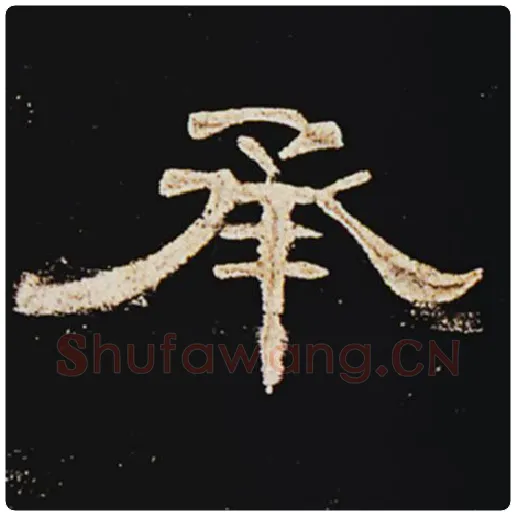 王敞毛笔隶书承字的写法,摘自王敞书法作品曹全碑