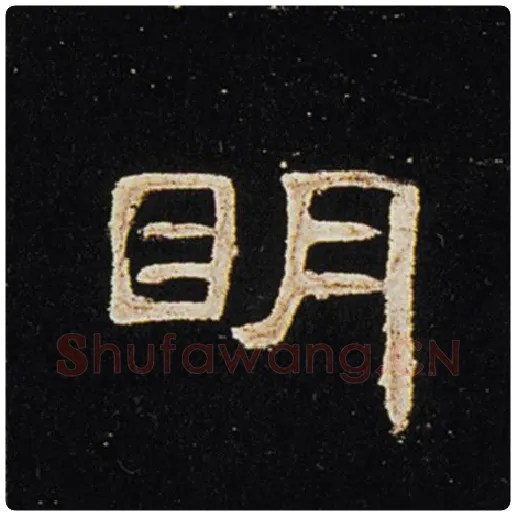 王敞毛笔隶书明字的写法,摘自王敞书法作品曹全碑