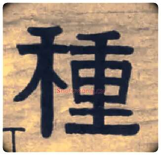 种毛笔隶书写法,摘自清伊秉绶隶书七言联
