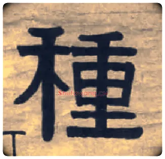 种毛笔隶书写法,摘自清伊秉绶隶书七言联
