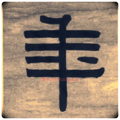 年毛笔隶书写法,摘自清伊秉绶隶书七言联