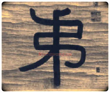 弟毛笔隶书写法,摘自清伊秉绶隶书七言联