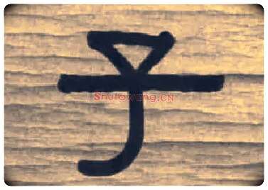 子毛笔隶书写法,摘自清伊秉绶隶书七言联