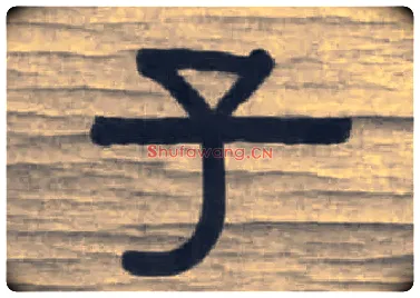 子毛笔隶书写法,摘自清伊秉绶隶书七言联