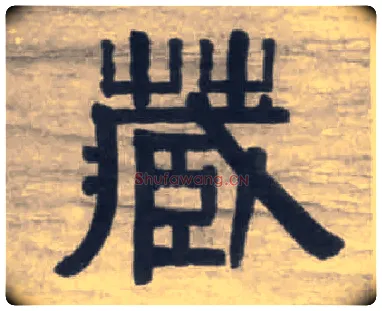 藏毛笔隶书写法,摘自清伊秉绶隶书七言联