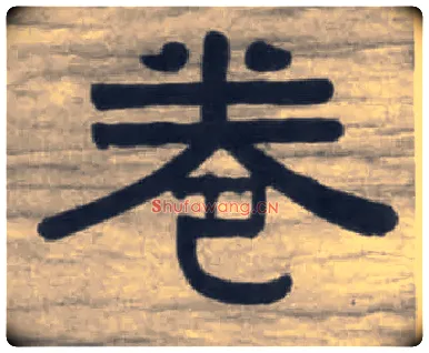 卷毛笔隶书写法,摘自清伊秉绶隶书七言联