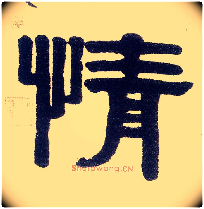 情毛笔隶书写法,摘自清伊秉绶隶书五言联