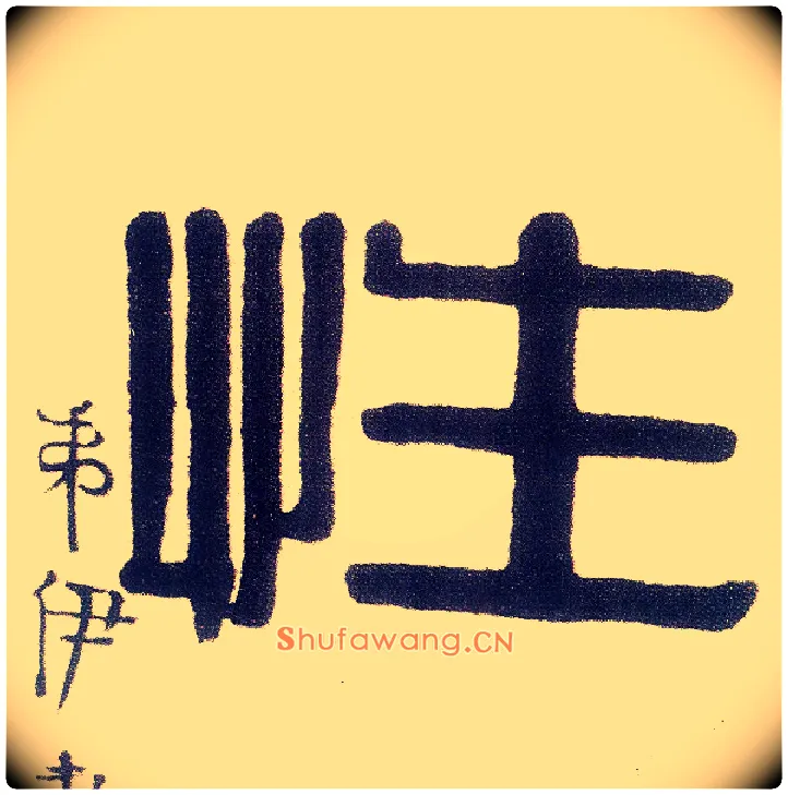 性毛笔隶书写法,摘自清伊秉绶隶书五言联
