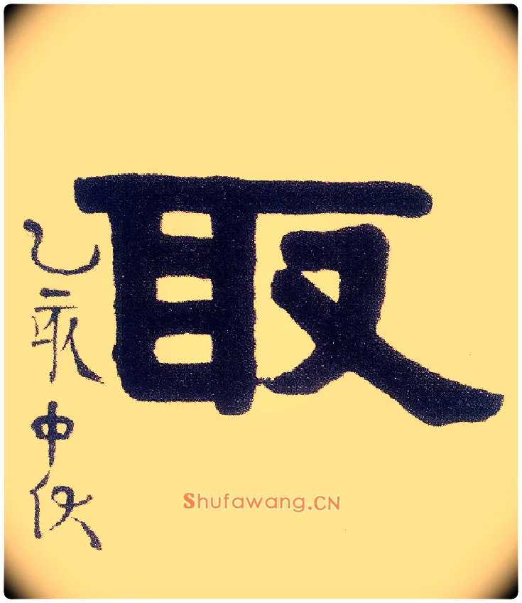 取毛笔隶书写法,摘自清伊秉绶隶书五言联