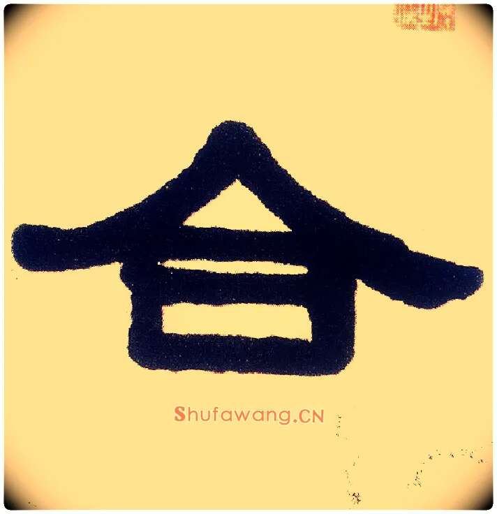 合毛笔隶书写法,摘自清伊秉绶隶书五言联