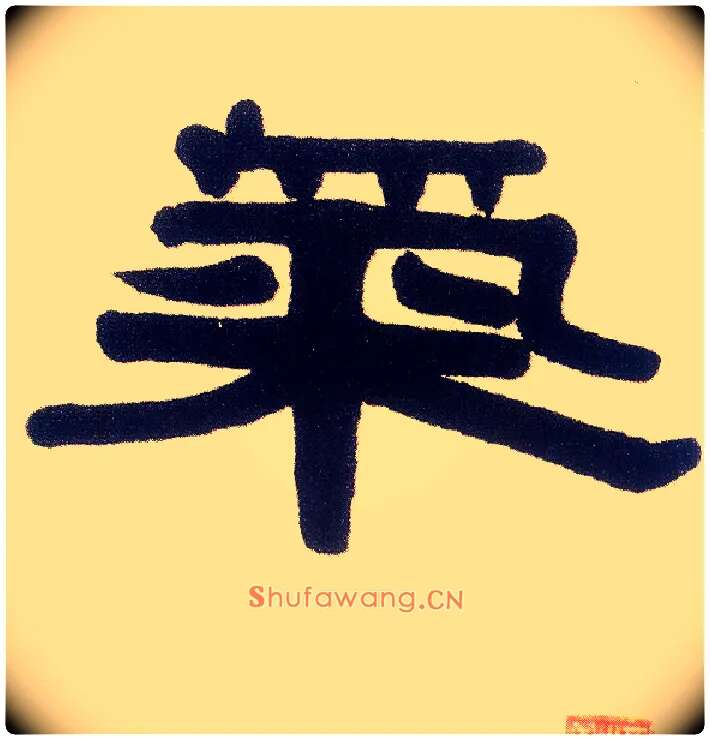 气毛笔隶书写法,摘自清伊秉绶隶书五言联