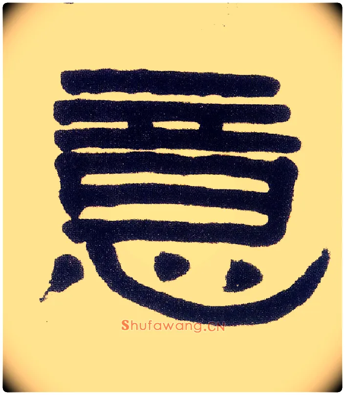意毛笔隶书写法,摘自清伊秉绶隶书五言联