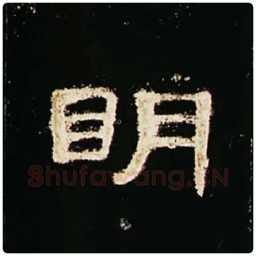 王敞毛笔隶书明字的写法,摘自王敞书法作品曹全碑