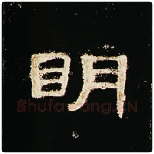 王敞毛笔隶书明字的写法,摘自王敞书法作品曹全碑