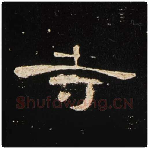 王敞毛笔隶书寺字的写法,摘自王敞书法作品曹全碑