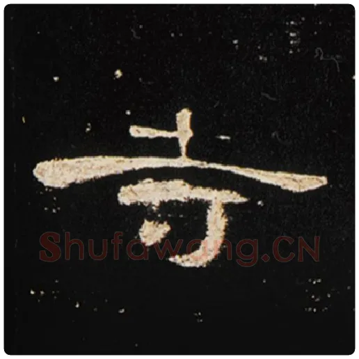 王敞毛笔隶书寺字的写法,摘自王敞书法作品曹全碑