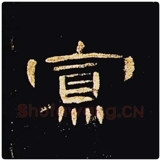 王敞毛笔隶书寡字的写法,摘自王敞书法作品曹全碑
