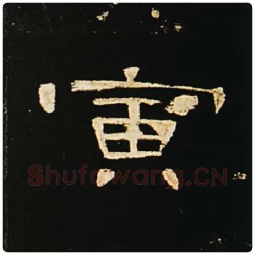 王敞毛笔隶书寅字的写法,摘自王敞书法作品曹全碑