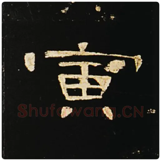 王敞毛笔隶书寅字的写法,摘自王敞书法作品曹全碑