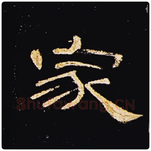 王敞毛笔隶书家字的写法,摘自王敞书法作品曹全碑